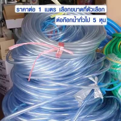 สายยางสีใสมีให้เลือกหลายขนาด(1หุน-5หุน)แบ่งขายเป็นเมตร รับประกันคุณภาพ 1ปี