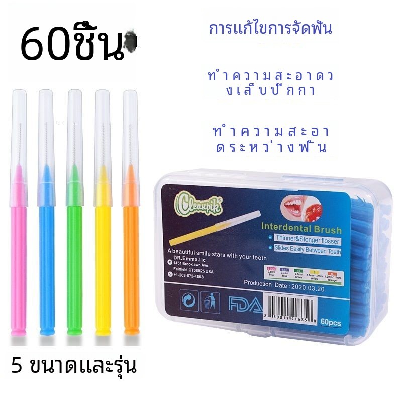 Cleanpik แปรงซอกฟันตรง 60 ชิ้น แปรงสีฟันจัดฟันประเภท I เครื่องมือทําความสะอาดจัดฟัน ไม้จิ้มฟัน ลวดทางเข้าขน