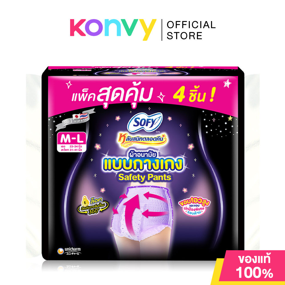 Sofy ผ้าอนามัยแบบกางเกง Night Pants Safety โซฟี ผ้าอนามัยแบบกางเกง รุ่นเซฟตี้