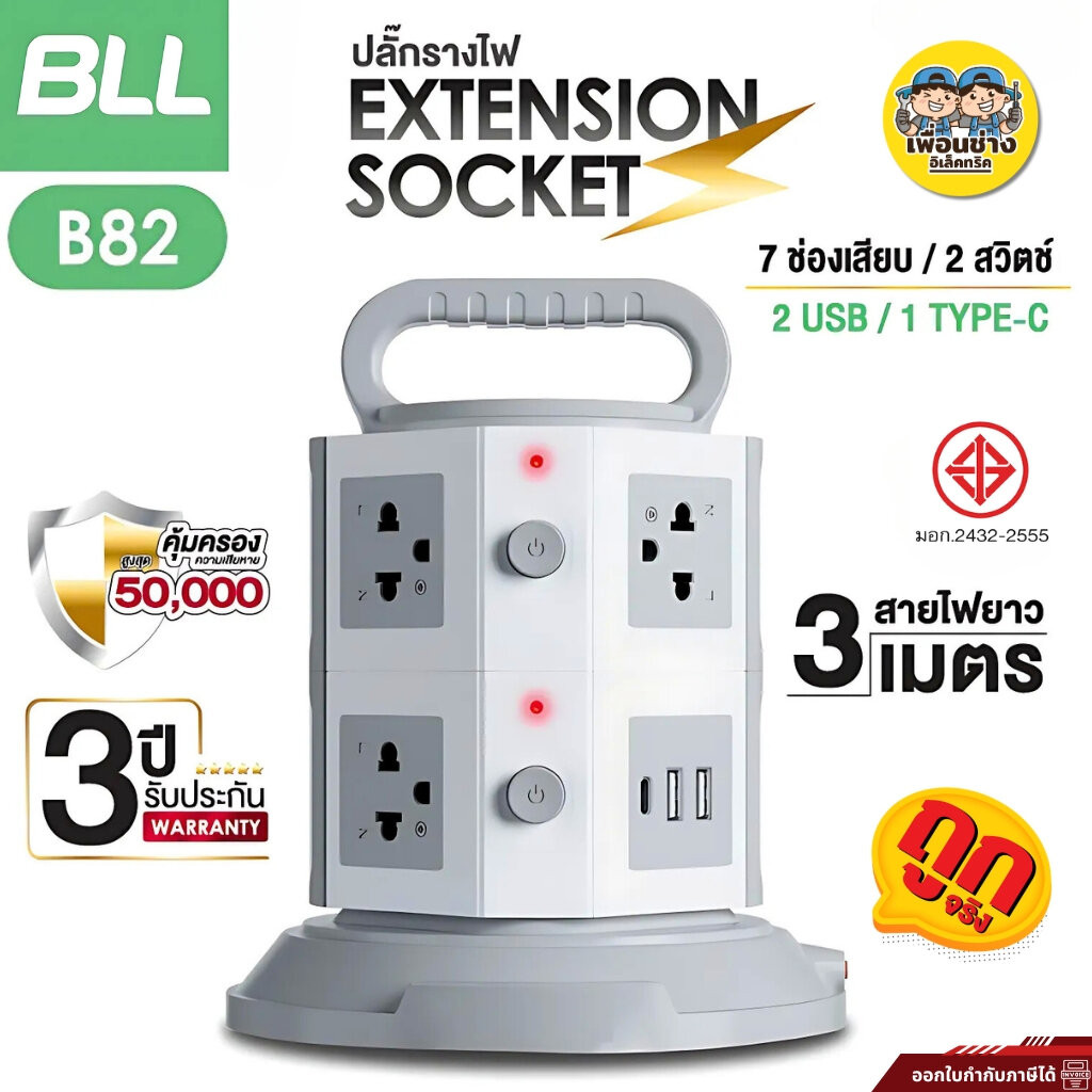 BLL ปลั๊กพ่วง รุ่น B82 แบบ Tower 2ชั้น 2300W 7ช่องเสียบ 2xUSB-A / 1xUSB-C รับประกัน 3 ปี ปลั๊กไฟ