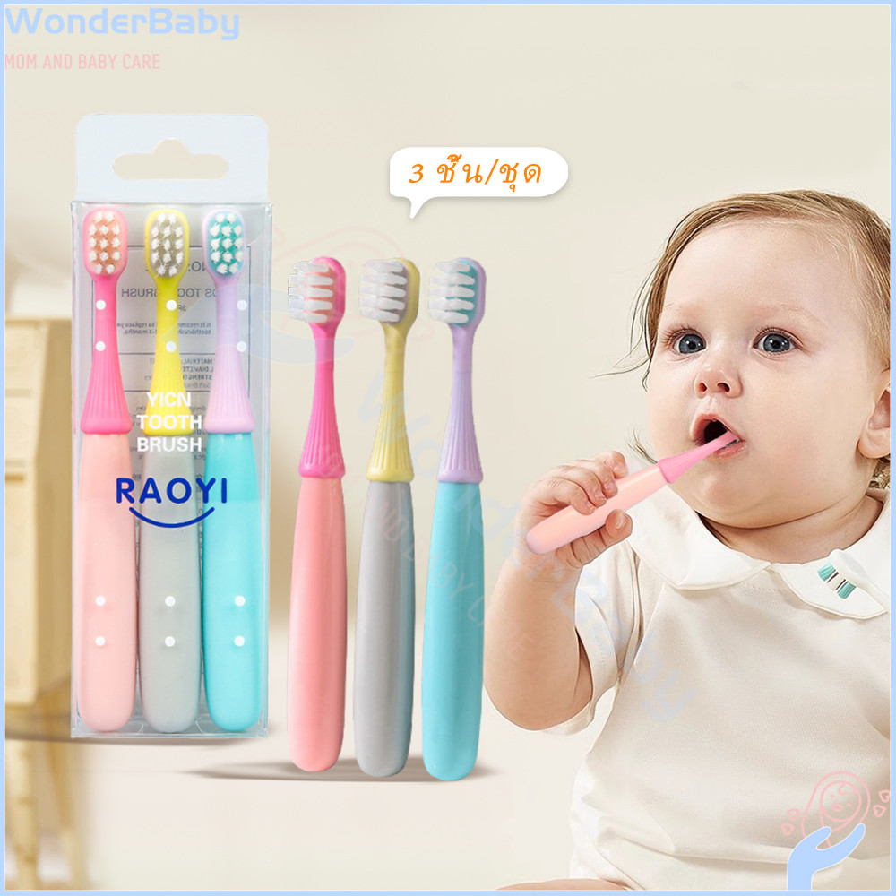 WONDERBABY แปรงฟันเด็ก แปรงเด็ก ไม่เจ็บเหงือก แปรงสีฟัน แปลงฟันเด็ก แพค3ด้าม  พร้อมกล่อง  ชุดแปรงฟัน