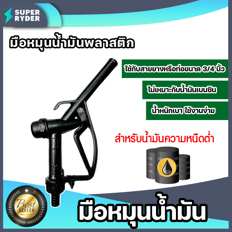 หัวจ่ายน้ำมันพลาสติก (สีดำ) จำนวน 1 ตัว หัวจ่ายน้ำมันสีดำ ที่จ่ายน้ำมัน  ตัวจ่ายน้ำมัน ตัวปล่อยน้ำมัน  ตัวเติมน้ำมัน