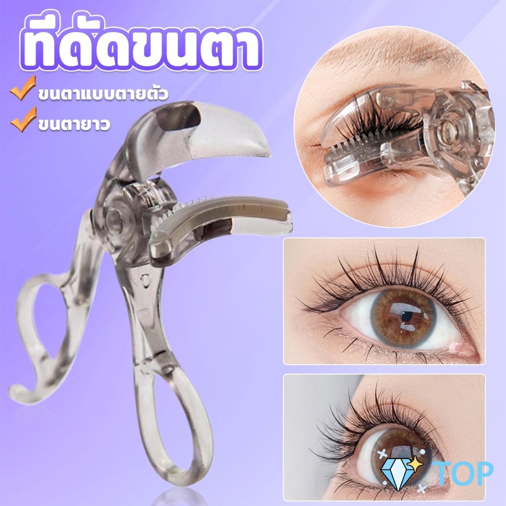 ที่ดัดขนตา 3D ใช้งานง่าย ขนตาเด้ง งอน ติดทนนาน เรียงเส้นสวย พร้อมหวีดัดขนตา Eyelash curler