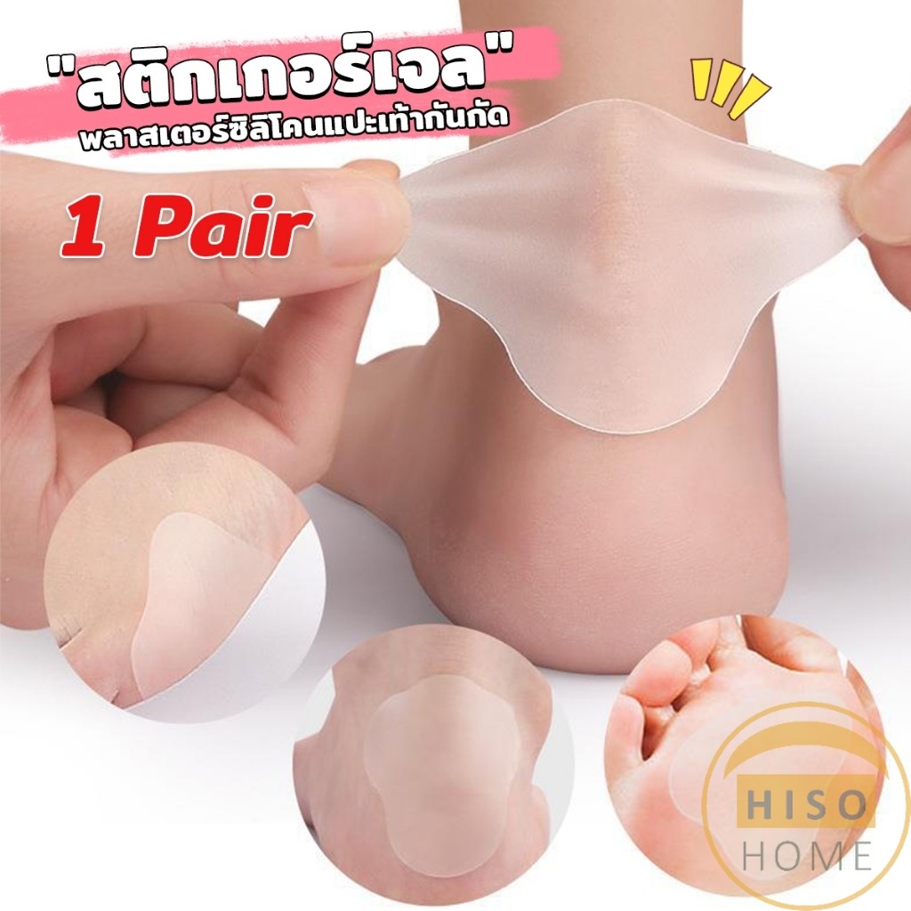 Hiso สติกเกอร์เจล 2Pcs/set แผ่นแปะกันน้ำ สําหรับติดเท้า กันกัด นุ่มสบาย ดูแลเท้า heel stickers