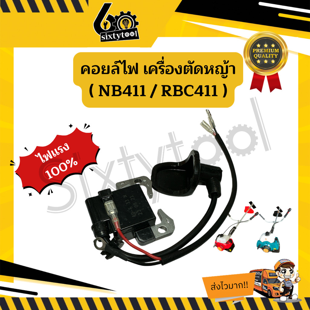 คอยล์ไฟเครื่องตัดหญ้า NB411, EC04, RBC411 อย่างดี ไฟแรง อะไหล่เครื่องตัดหญ้า คอยด์ NB411