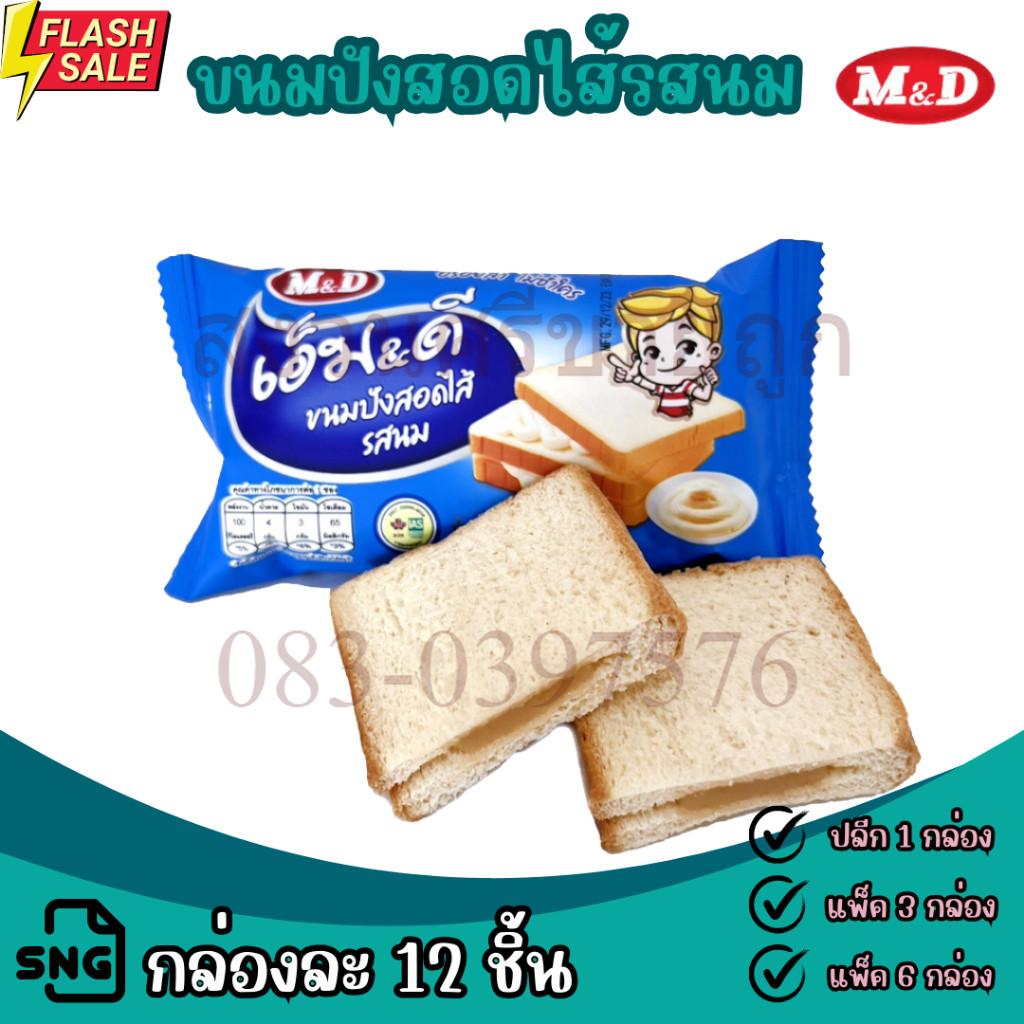 เอ็ม&ดี ขนมปังสอดไส้ M&D รสนม กล่องละ 12 ซอง อร่อย นุ่ม หอม by เจ๊เขียว