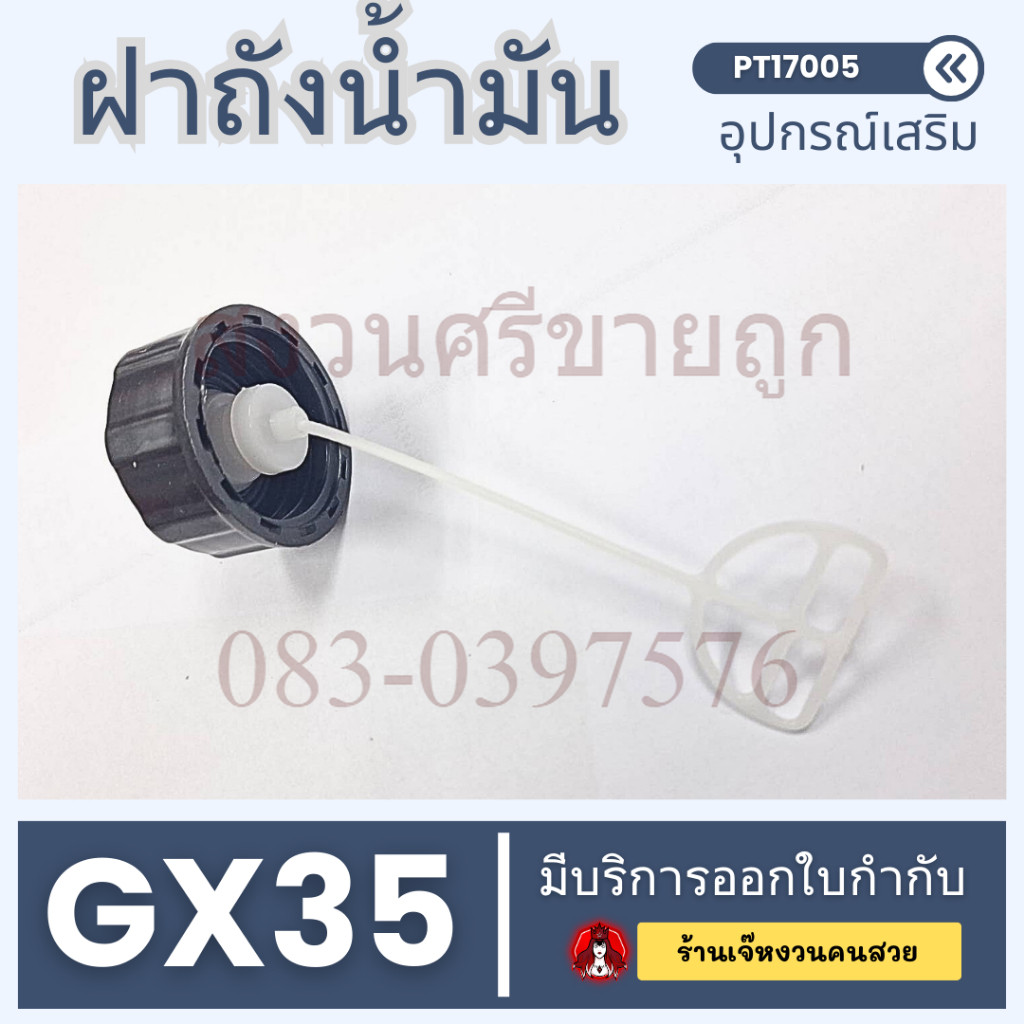 ฝาถังน้ำมัน GX35 อะไหล่ฝาถังเครื่องตัดหญ้า 4จังหวะ GX35 BY สงวนศรีขายถูก