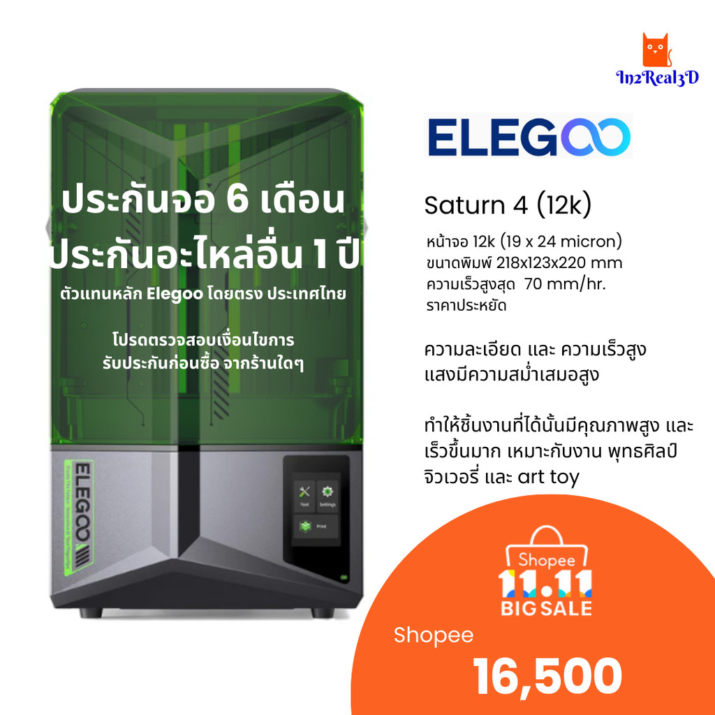 เครื่องพิมพ์ 3 มิติ (3D Printer) Elegoo Saturn 4 (12K) by In2real3d