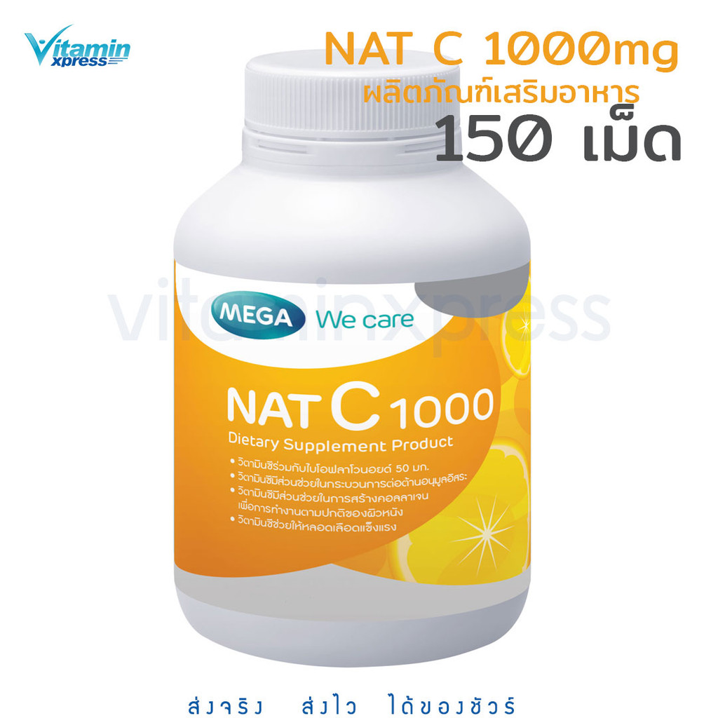 MEGA We care เมก้าวีแคร์  NAT C 1000 MG. 150  เม็ด วิตามินซี 1000 มก. 150 เม็ด แนทซี