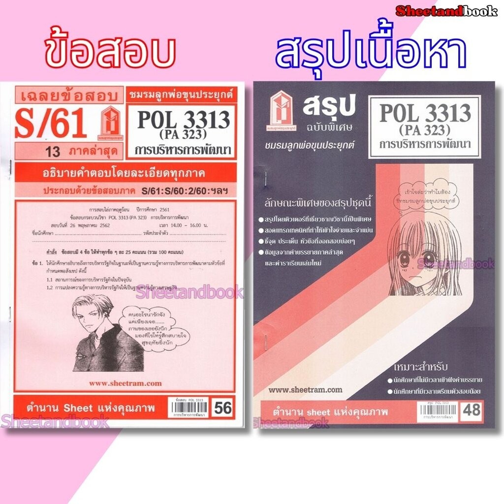 ชีทราม POL3313 (PA 323) การบริหารการพัฒนา