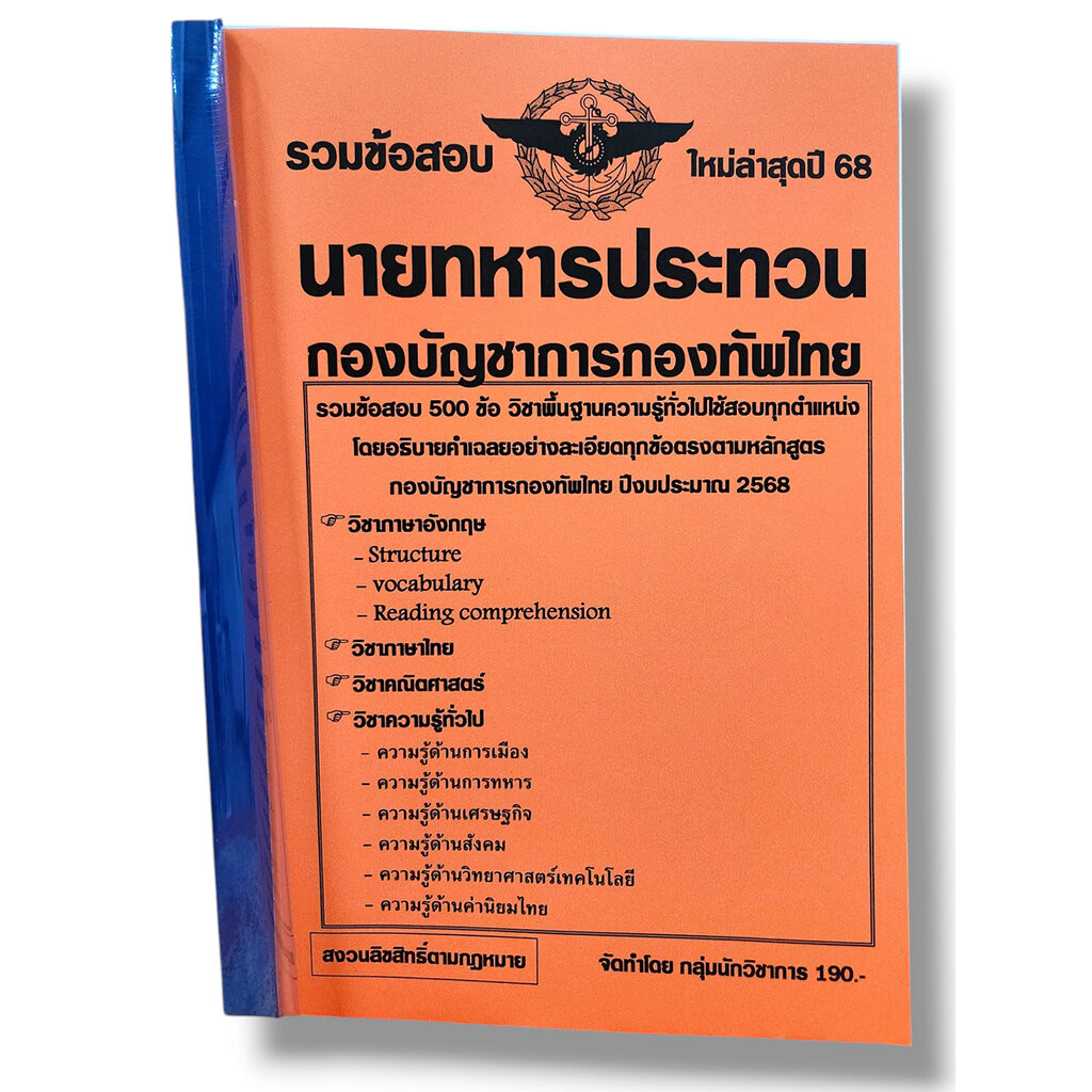 รวมข้อสอบ นายทหารประทวน กองบัญชาการกองทัพไทย ข้อสอบ 500 ข้อ พร้อมเฉลย ปี68 KTS0800 sheetandbook