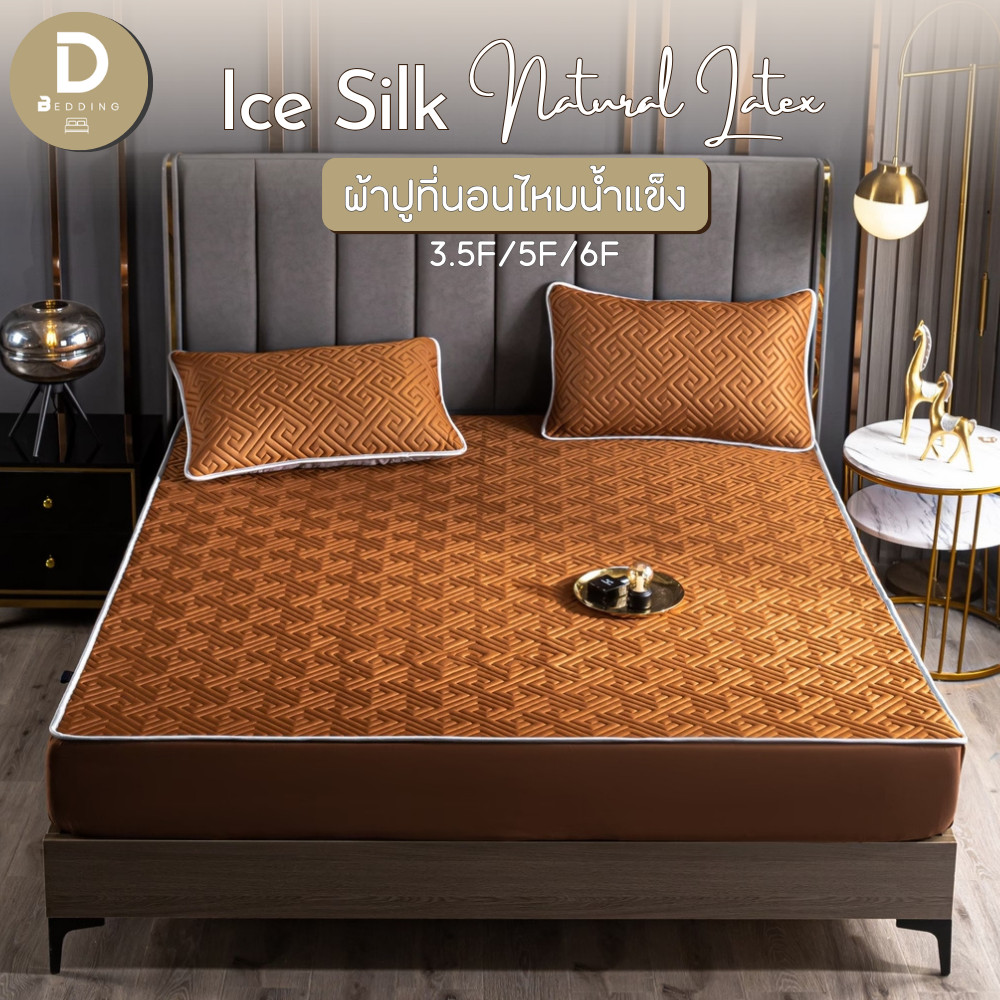 Dbedding ชุดผ้าปูที่นอน 6 ฟุต 5 ฟุต 3.5 ฟุต (ไม่รวมนวม) รุ่นไหมน้ำแข็งเสริมยางพาราธรรมชาติกันไรฝุ่น ลายเรียบหรู [ฺฺBB.]