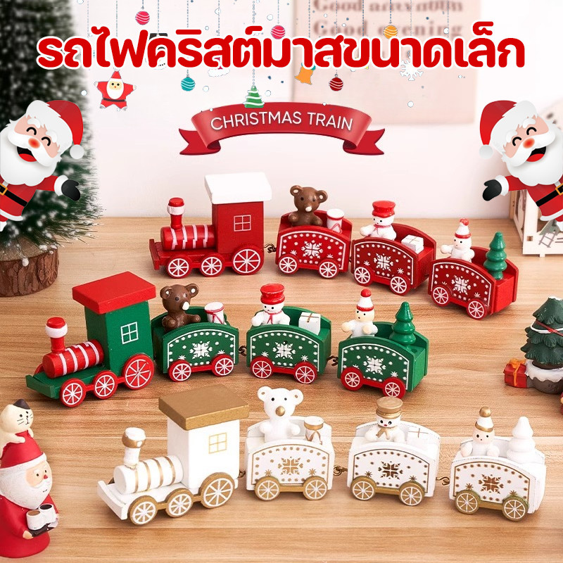COD รถไฟคริสต์มาส ของเล่นรถไฟตัวน้อย รถไฟคริสต์มาสขนาดเล็ก ของตกแต่งคริสต์มาส ของเล่นเด็ก ของขวัญวันหยุด