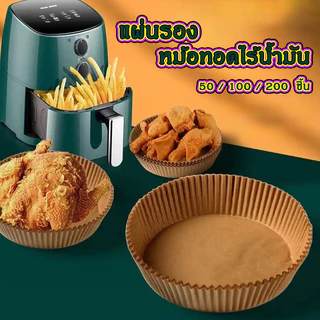 แผ่นรองหม้อทอดไร้น้ำมัน กระดาษรองหม้อทอดไร้น้ำมันทรงกลม ทนความร้อนไม่ไหม้ไม่เปลี่ยนรูป 50/100ชิ้น