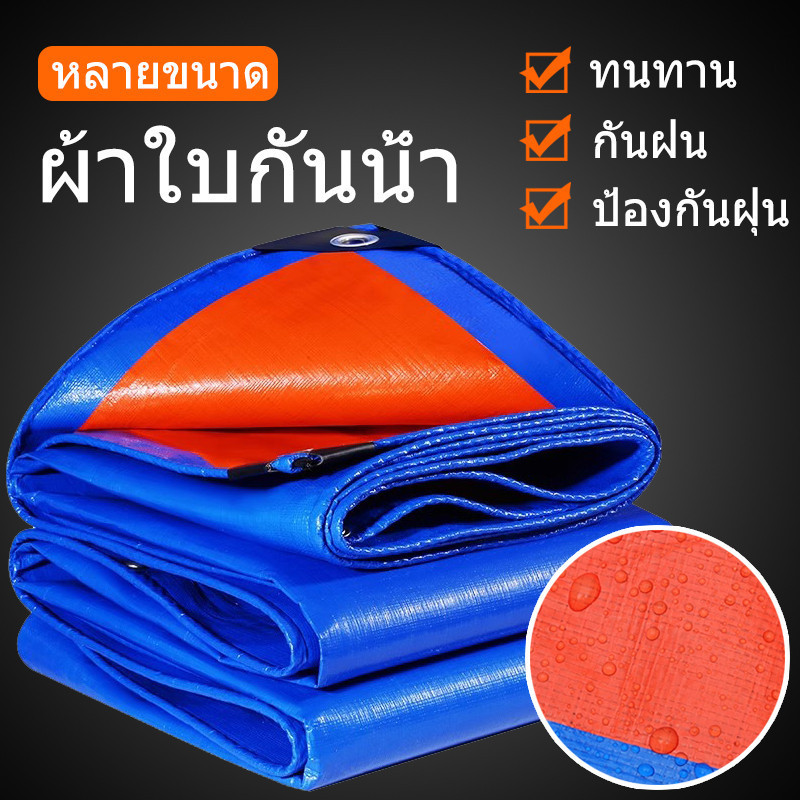 ผ้าใบกันแดดฝน ผ้าใบกันน้ำ ผ้าใบพลาสติกPE กันน้ำ ผ้าใบพลาสติกเอนกประสงค์ ผ้าใบกันน้ำหนาสองด้าน ผ้าคลุมรถ