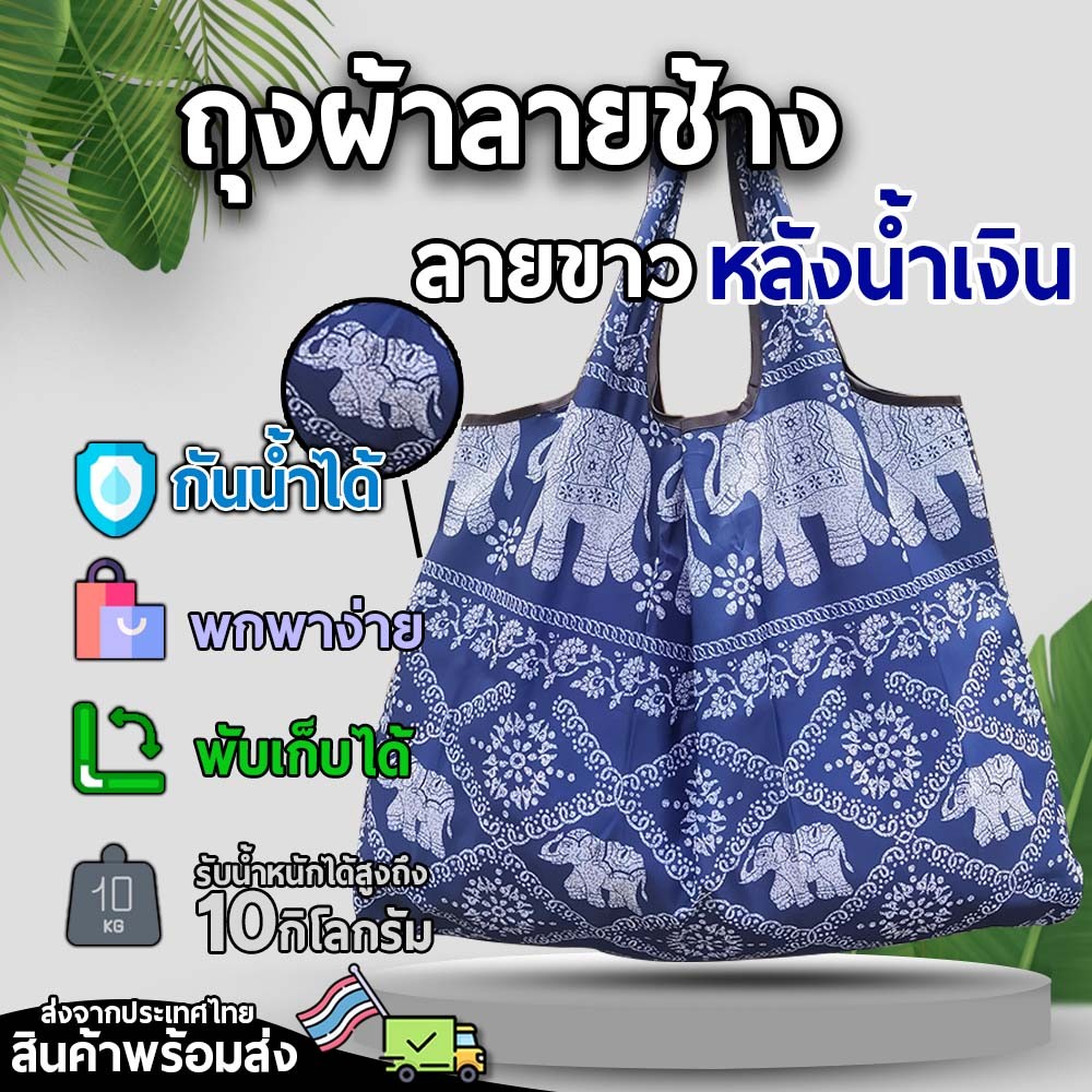 ถุงลายช้างไทย ขาวหลังนำ้เงิน