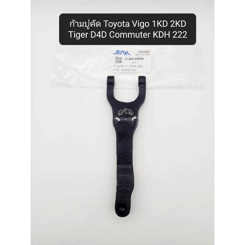 ก้ามปูคลัช Toyota Vigoวีโก้ ไทเกอร์ D4D 1KD 2KDดีเซล Commuter คอมมูเตอร์ SAK : 31204-60090 H