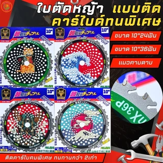 ใบวงเดือนตัดหญ้า ติดคาร์ไบด์ UVบูติก สกีนลาย ญี่ปุ่น ขนาด10นิ้ว 24ฟันและ36ฟัน