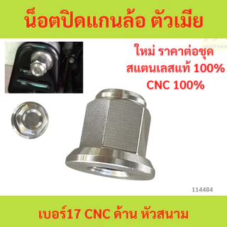 น็อตปิดแกนล้อ ตัวเมีย เบอร์17 CNC ด้าน หัวสนาม น็อตปิดแกนล้อ ตัวเมีย เบอร์17 CNC ด้าน หัวสนาม