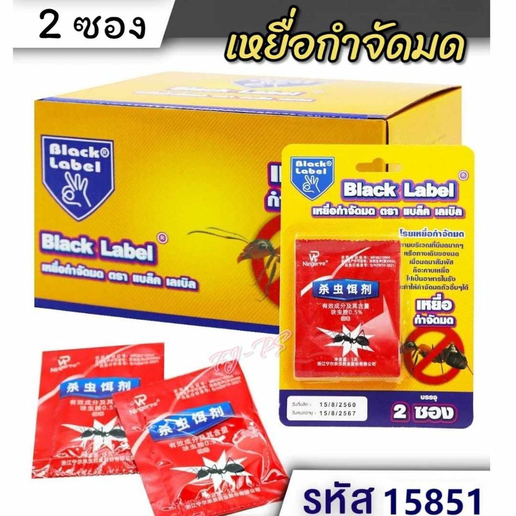 BLACK LABEL เหยื่อกำจัดมด ซองแดง กำจัดมด ไล่มด มดดำ มดแดง มดสามง่าม 2 ซอง/1 ชุด ยาฆ่ามด ตายยกรัง ของแท้100% (NK)