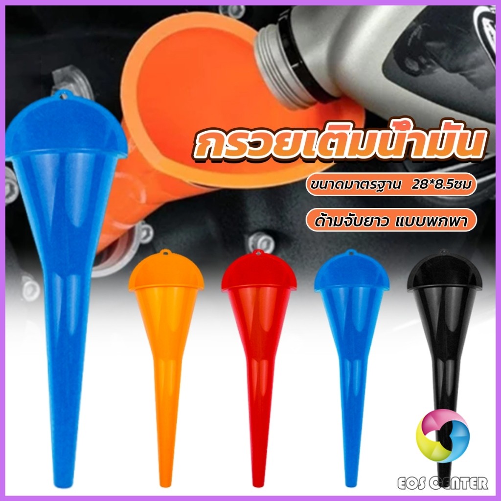 E.C. กรวยปากยาวเติมน้ำมัน และน้ำ แบบพกพา คุณภาพสูง วัสดุพลาสติก Car Refueling Funnels