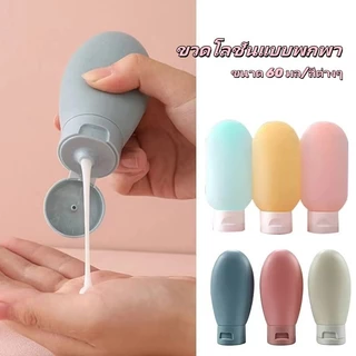 ขวดโลชั่นพลาสติกอ่อนพกพา โลชั่น แชมพู ขวดเติมเจลอาบน้ำ ขวดจ่าย ขนาด 60มล. สีต่างๆ