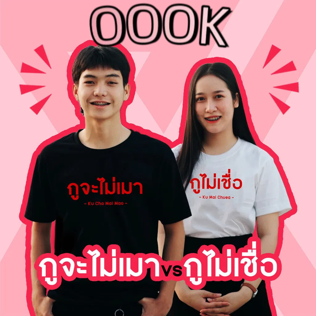 [ส่งจากโรงงาน]ออก24ชั่วโมง OOOK Newเสื้อ "กูจะไม่เมา vs กูไม่เชื่อ" (ราคาตัวละ) เสื้อคู่รัก ตัวหนังสือ เสื้อยืด เสื