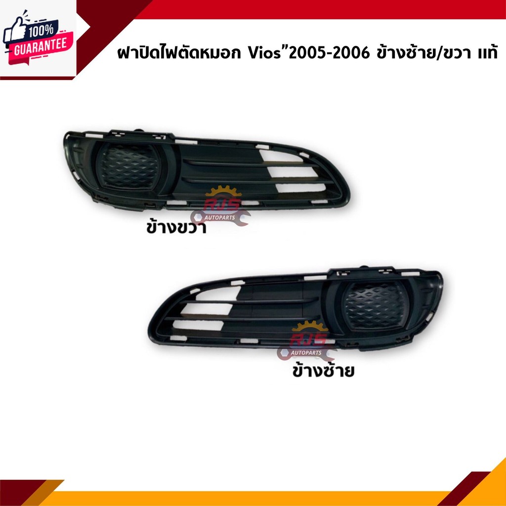 แท้% ฝาปิดไฟตัดหมอก / ฝาปิดไฟสปอตไลท์ / ช่องลมกันชนหน้า โตโยต้า วีออส TOYOTA VIOS 2005-2006