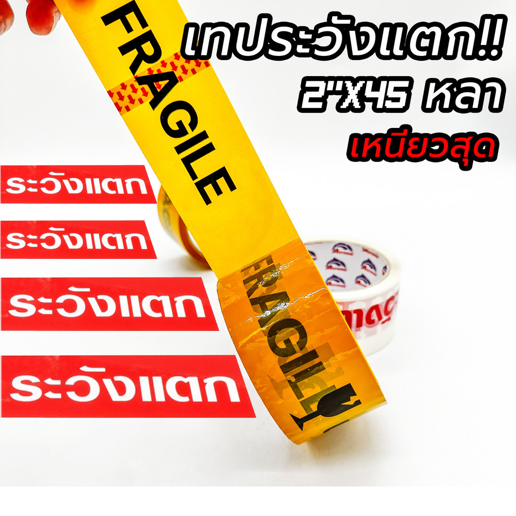 เทประวังแตก เทปกาว Fragile Tape กว้าง2นิ้ว ยาว45หลา