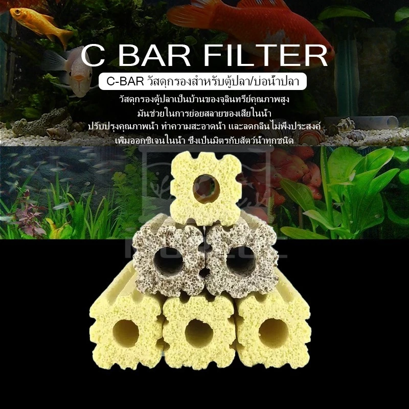 C-BAR ซีบาร์ วัสดุกรองตู้ปลา/บ่อปลา น้ำใส ลดของเสีย pH เป็นกลาง แบคทีเรียเติบโตดี (พร้อมส่ง)