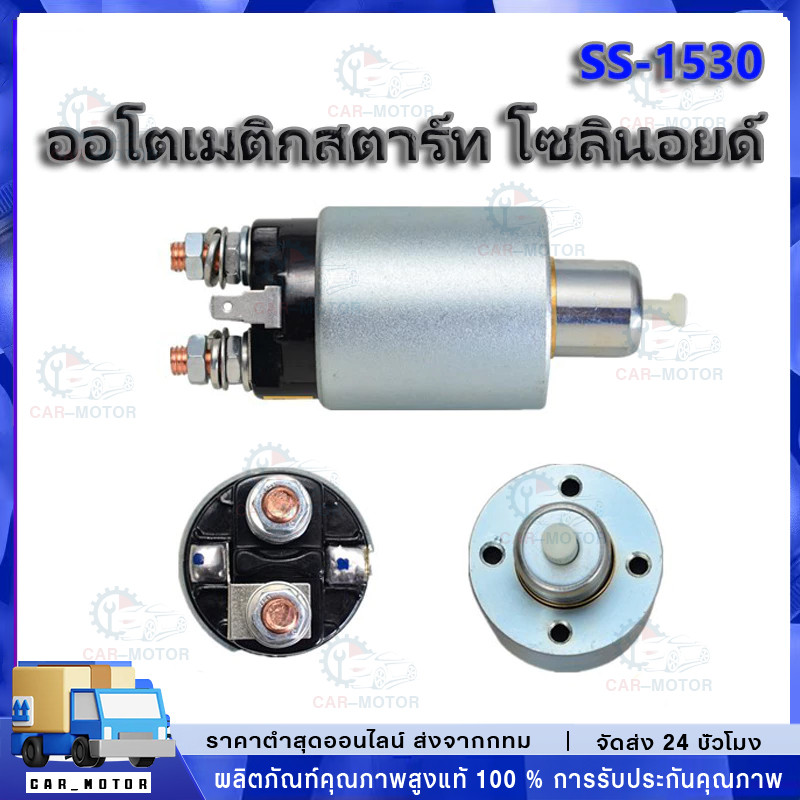 โอโตเมติกสตาร์ท SS-1530 STRADA TRITON สตราด้า ไทรทัน ออโตเมติกสตาร์ท สำหรับ ไดสตาร์ท มิตซูบิชิ หลายรุ่น