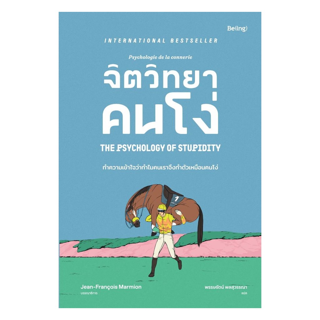 นายอินทร์ หนังสือ จิตวิทยาคนโง่