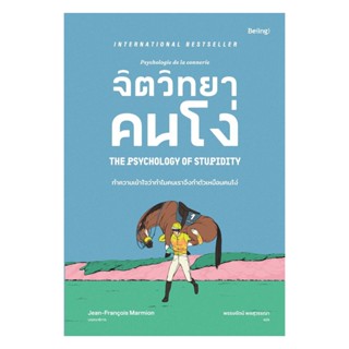 นายอินทร์ หนังสือ จิตวิทยาคนโง่