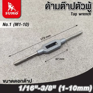 ด้ามต๊าปตัวผู้ SUMO ปรับขนาดได้ ด้ามสำหรับจับดอกต๊าปเกลียวใน bonus