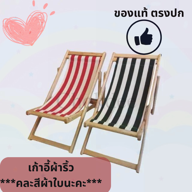 เก้าอี้ชายหาดพับได้ เก้าอี้ผ้าใบ Chairs เตียงพักผ่อน เก้าอี้สนามเตียงพับ นอนเล่น ทนทาน ปรับเอนได้ 4 ระดับ คละสีผ้าใบนะคะ