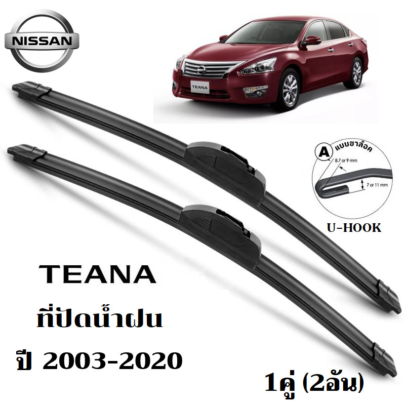 ใบปัดน้ำฝน Nissan Teana ที่ปัดน้ำฝน นิสสัน เทียน่า ที่ปัดน้ำฝน กระจก ด้านหน้า รถยนต์ ชิ้น พร้อมส่ง