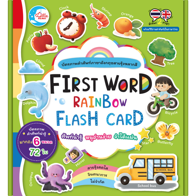 B2S หนังสือ FIRST WORD RAINBOW FLASH CARD