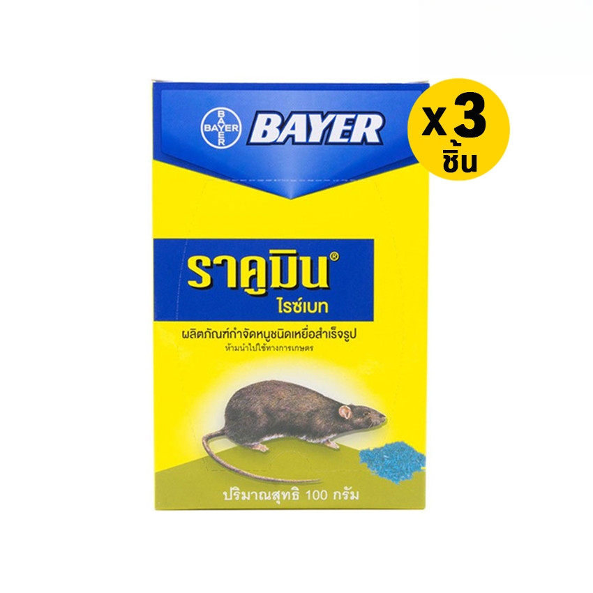 [ทั้งหมด 3 ชิ้น] ไบเออร์ ราคูมิน เหยื่อสำเร็จรูป กำจัดหนู 100 กรัม BAYER RACUMIN READY-TO-USE BAIT K
