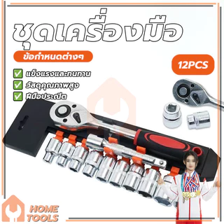 ประแจ ชุดลูกบล็อก ชุดประแจเครื่องมือ ประแจวงล้อ ขนาด 1/2 1/4 แข็งแรงทนทาน CR-V แท้ 12 ชิ้น