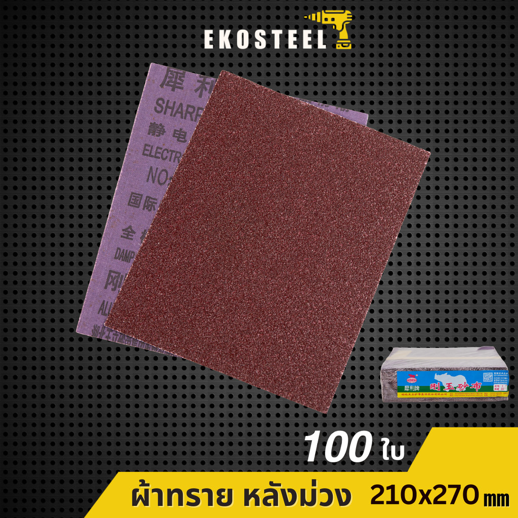 IEPERNG ผ้าทราย ขนาด 210 x 270 มม. #24 #36 #46 #60 #80 #100 #120 Sand Cloth Ekosteel