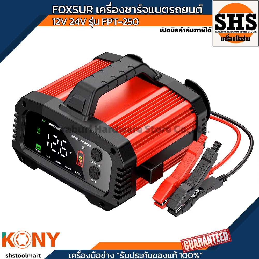 FOXSUR เครื่องชาร์จแบตรถยนต์ รุ่นดีที่สุด กำลังไฟสูงสุด จั๊มสตาร์ท ที่ชาร์จแบตรถ ทุกชนิด รุ่น FPT-25