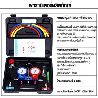 เกจวัดน้ำยาแอร์ สำหรับวัดน้ำยา R22 R32 R410 R134a พร้อมหัวเติม 134a เกจน้ำยา เกจเติมน้ำยาแอร์ เกจ์ชุดเติมน้ำยาแอร์