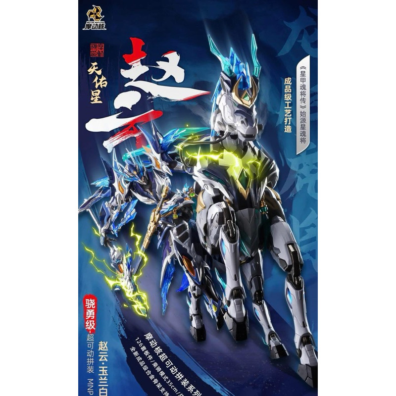 **พร้อมส่ง** Motor Nuclear MNP-XH05 Zhao Yun จูล่ง