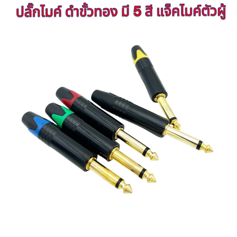 ปลั๊กไมค์ ดำขั้วทอง 5สี เลือกได้ แจ็คไมค์ตัวผู้ ปลั๊กไมค์โมโนตัวผู้ ปลั๊กโฟนโมโน MIC MONOตัวผู้ Gold Plated 1/4" 6.35mm