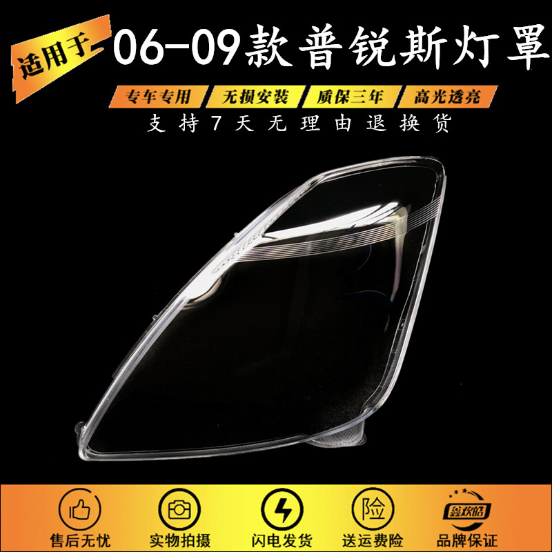 ฝาครอบไฟหน้าสำหรับ Toyota Prius PRIUS 06-09 ฝาครอบไฟหน้า พื้นผิวไฟหน้า โป๊ะ PC โป๊ะโปร่งใส