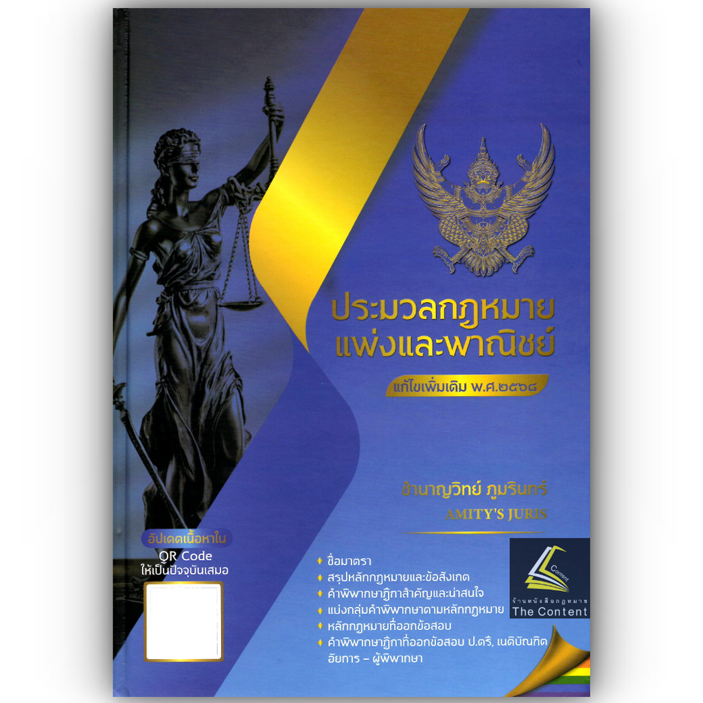 ประมวลกฎหมายแพ่งและพาณิชย์ แก้ไขเพิ่มเติม พ.ศ.2568 QR CODE/ชำนาญวิทย์ ภูมรินทร์ AMITY'S JURIS/พิมพ์ 