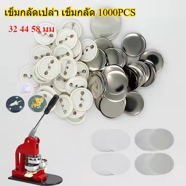 เข็มกลัดเปล่า เข็มกลัด เครื่องทำเข็มกลัด 32,44,58,75 mm จำนวน 1000 อุปกรณ์ในการทำเข็มกลัด