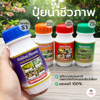 Golden Flower ยากันรา กันแมลง เร่งราก เร่งดอก 250 ซีซี ไม้อวบน้ำ กุหลาบหิน กระบองเพชร cactus&succulent