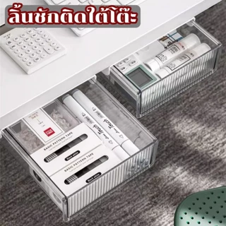 MUKUKU ลิ้นชักอเนกประสงค์ ลิ้นชักตั้งโต๊ะ กล่องเก็บของ ลิ้นชักใต้โต๊ะ ติดตั้งง่าย ลิ้นชักใต้โต๊ะ