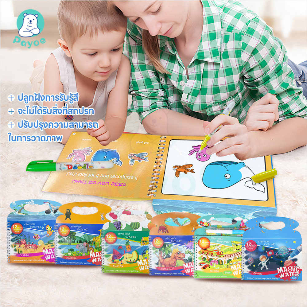PAYOE สมุดระบายสี ใช้ซ้ำได้ MAGIC WATER PAINTING หนังสือเด็ก ของเล่นการศึกษา ด้วยน้ำเปล่า